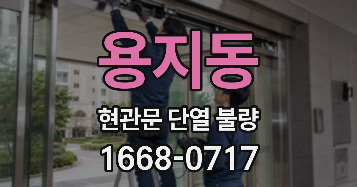 용지동 현관문 단열 불량