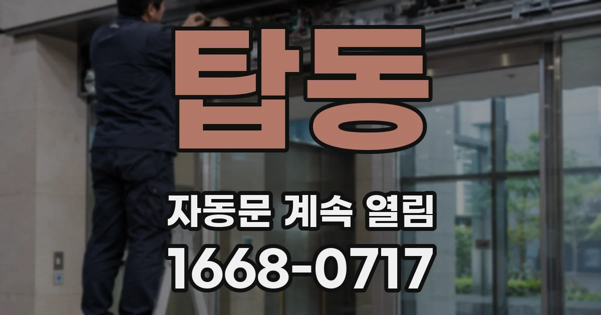 탑동 자동문 계속 열림