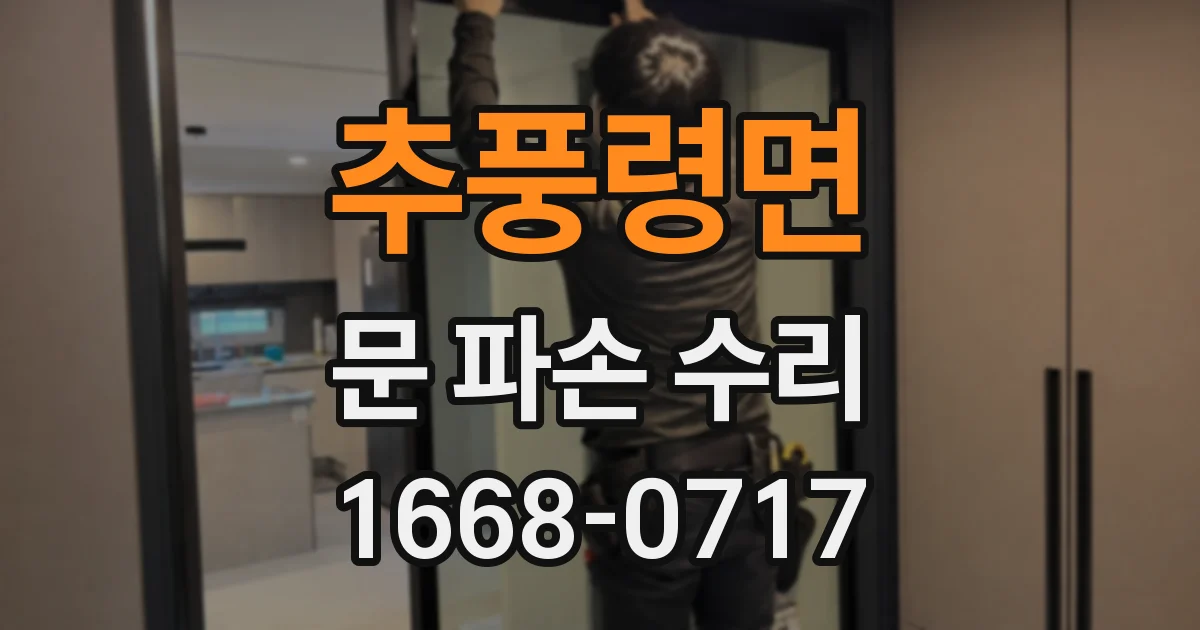 추풍령면 문 파손 수리