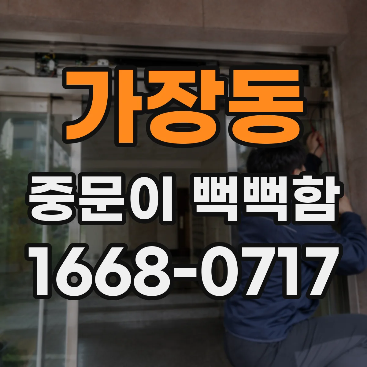 가장동 중문이 뻑뻑함
