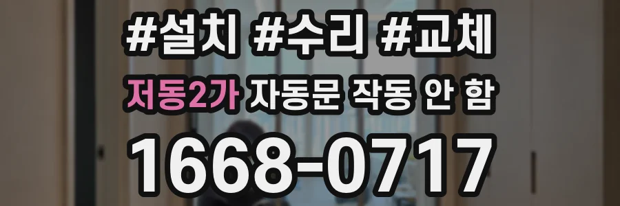 저동2가 자동문 작동 안 함