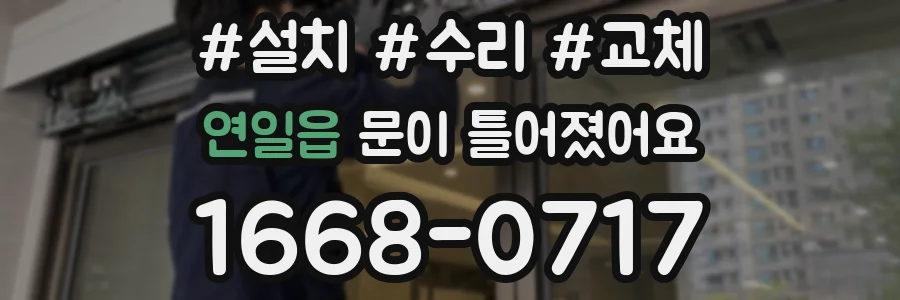연일읍 문이 틀어졌어요