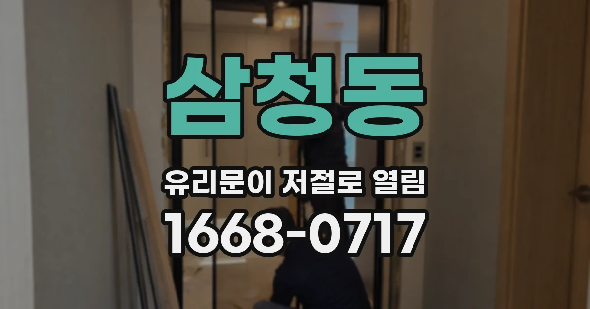 삼청동 유리문이 저절로 열림