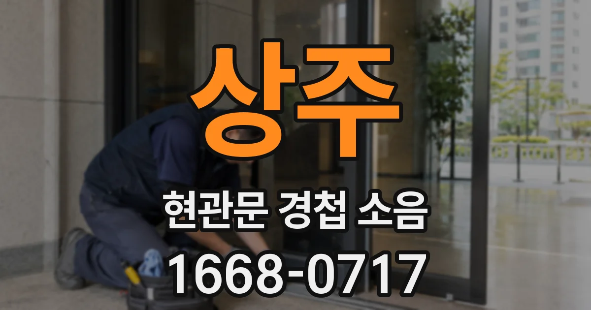 상주 현관문 경첩 소음