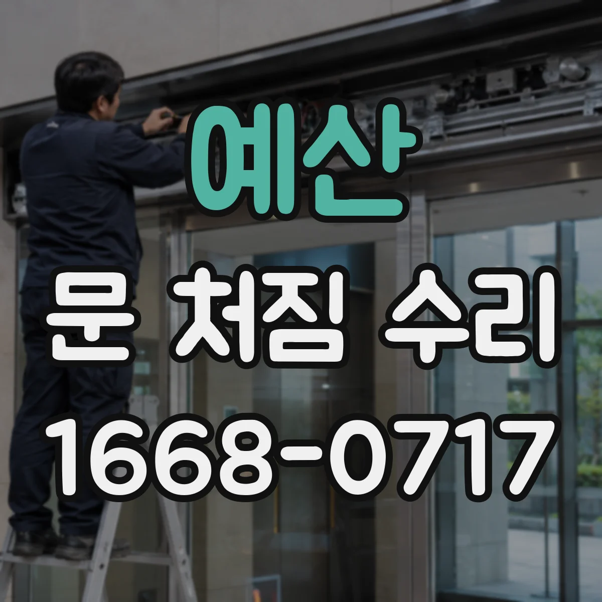 예산 문 처짐 수리 부품 분해·정비로 새 문 없이 재조립비 줄이기