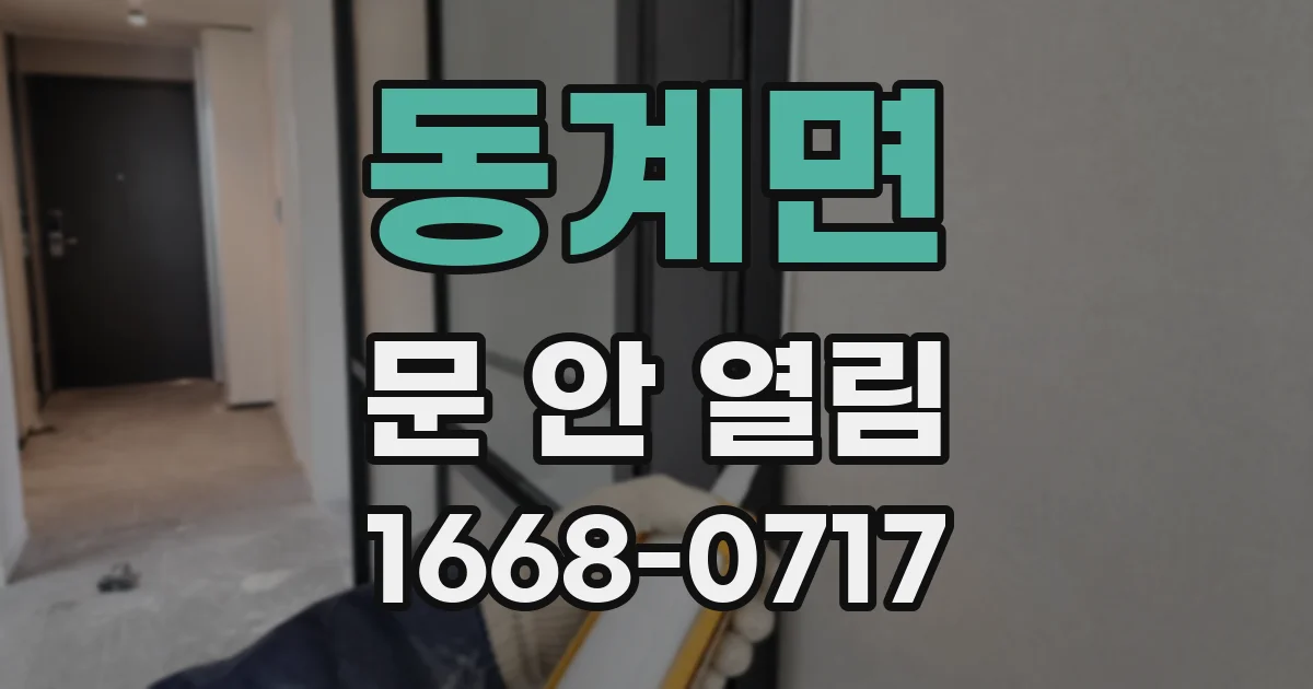 동계면 문 안 열림