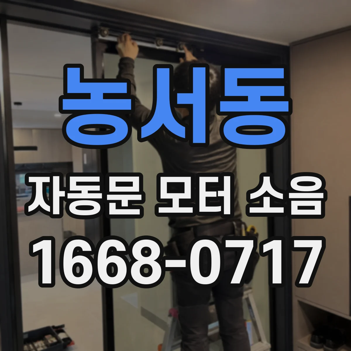 농서동 자동문 모터 소음