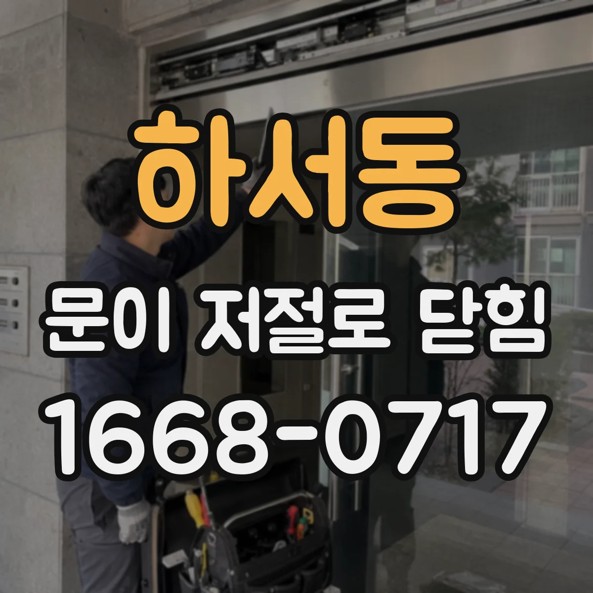 하서동 문이 저절로 닫힘