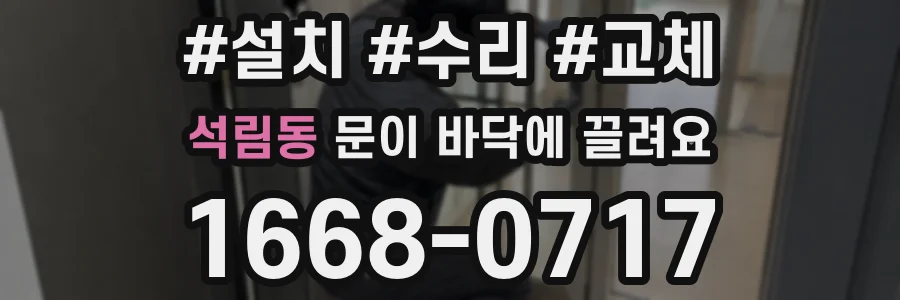 석림동 문이 바닥에 끌려요