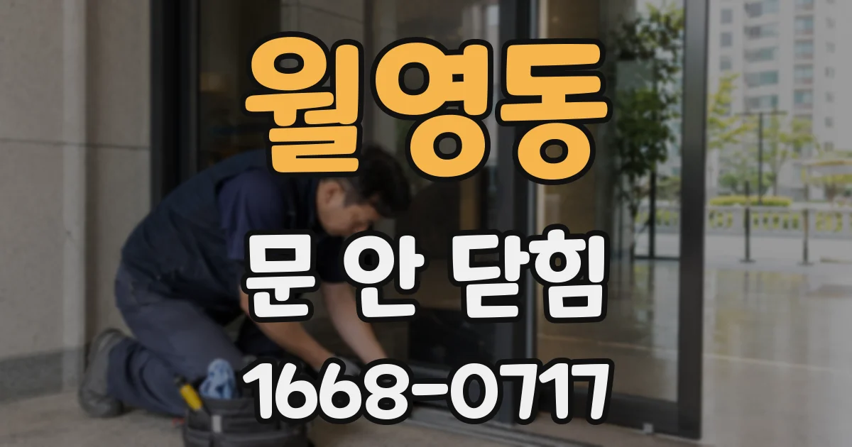 월영동 문 안 닫힘