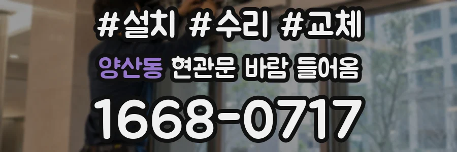 양산동 현관문 바람 들어옴
