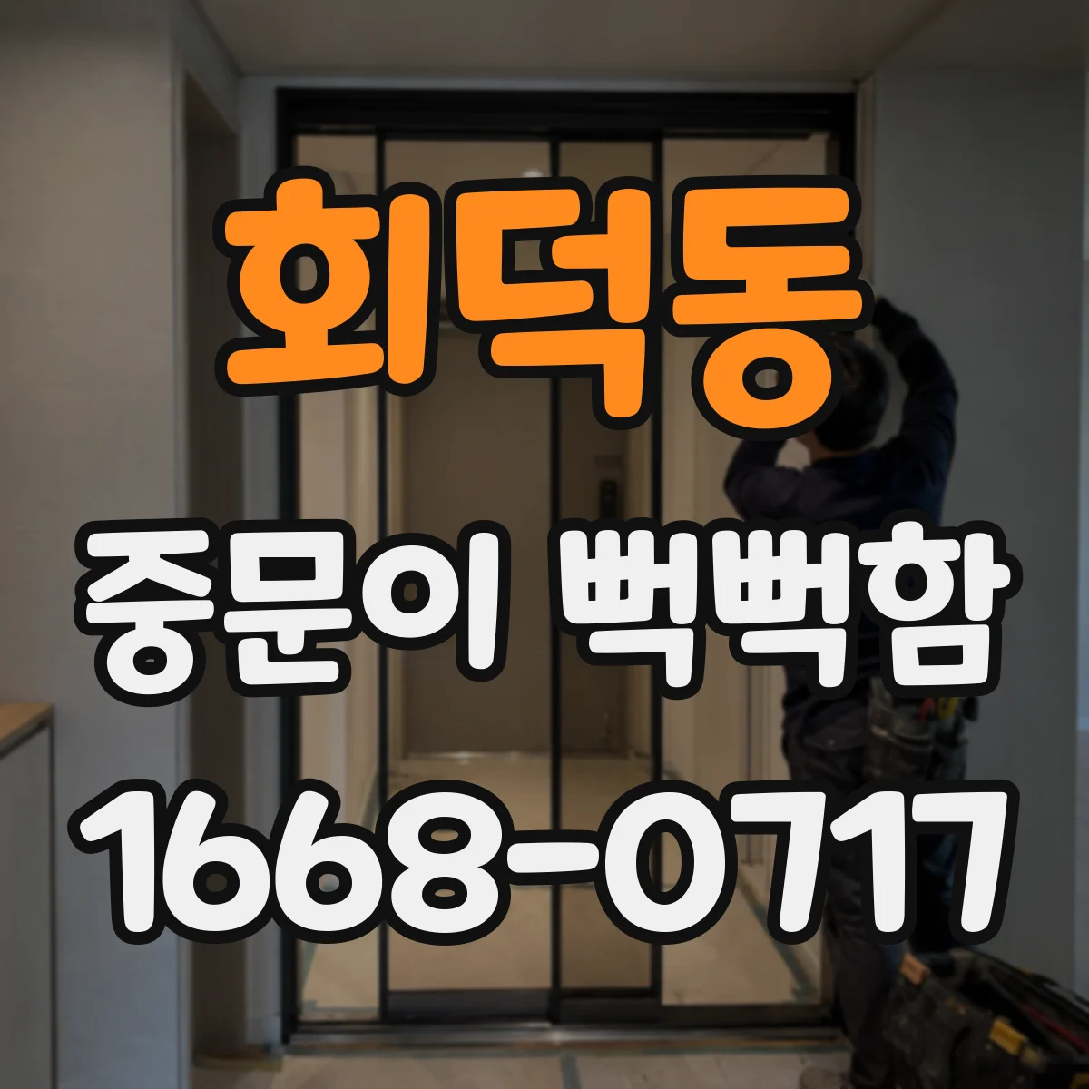 회덕동 중문이 뻑뻑함