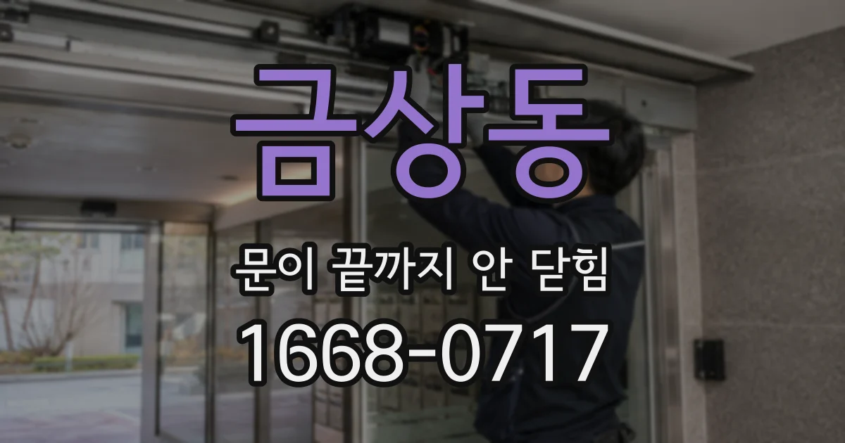 금상동 문이 끝까지 안 닫힘