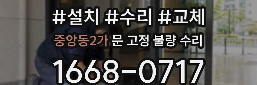 중앙동2가 문 고정 불량 수리
