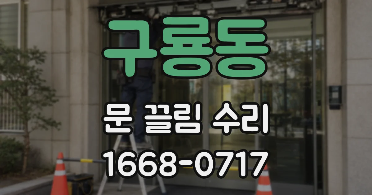 구룡동 문 끌림 수리
