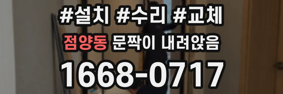 점양동 문짝이 내려앉음