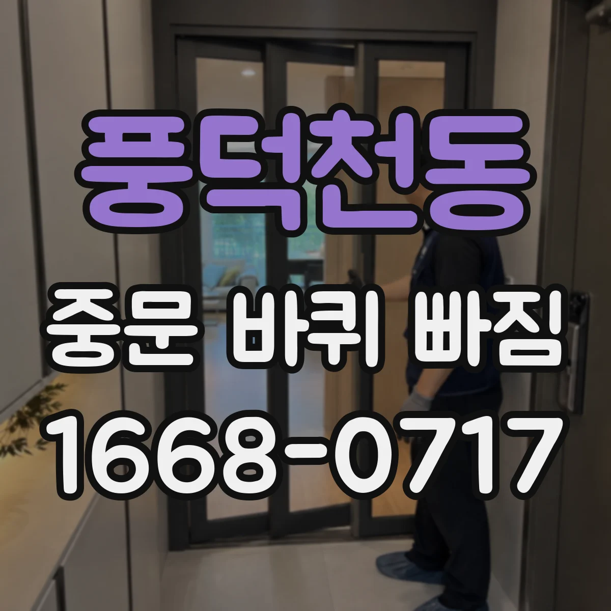 풍덕천동 중문 바퀴 빠짐