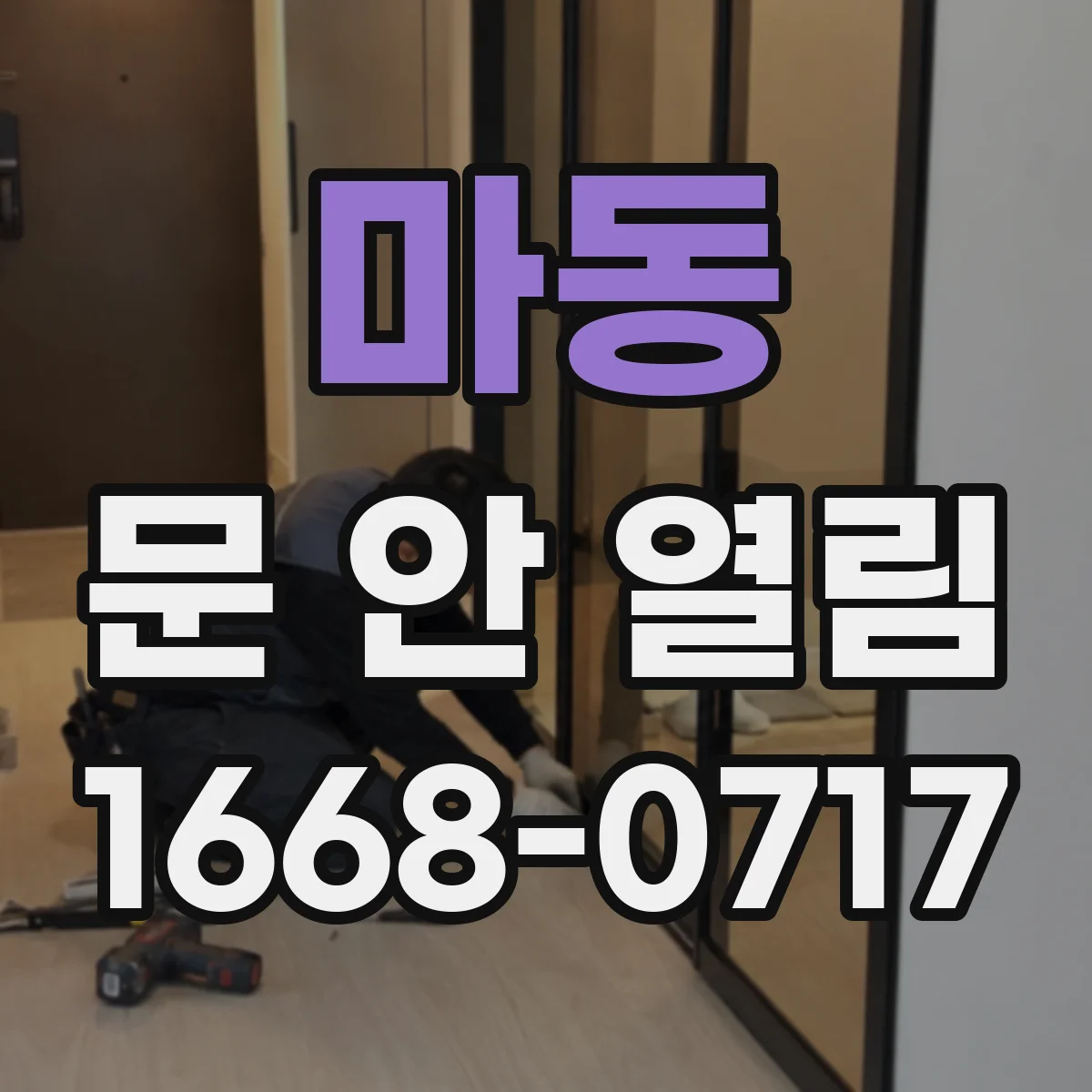 마동 문 안 열림