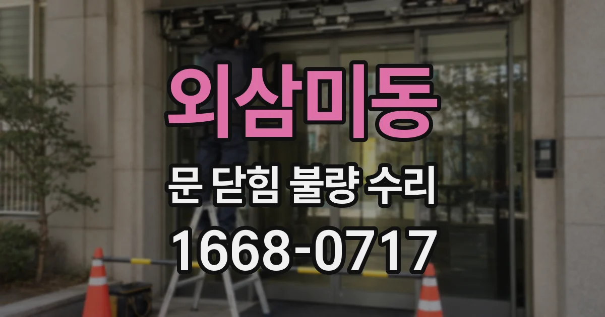 외삼미동 문 닫힘 불량 수리