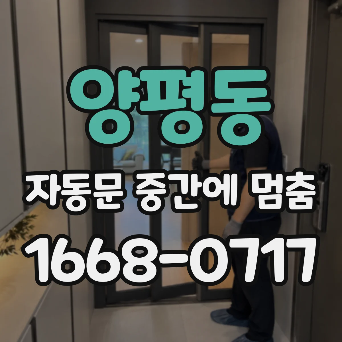 양평동 자동문 중간에 멈춤