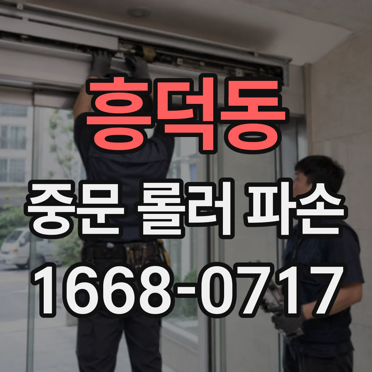 흥덕동 중문 롤러 파손