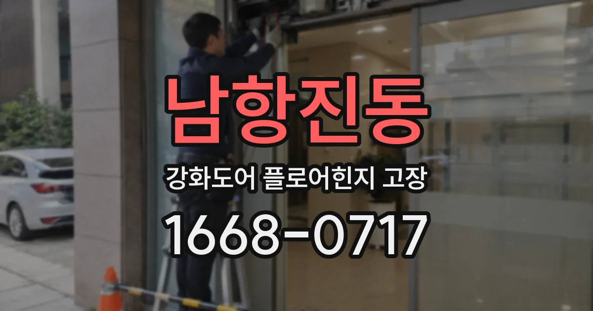 남항진동 강화도어 플로어힌지 고장
