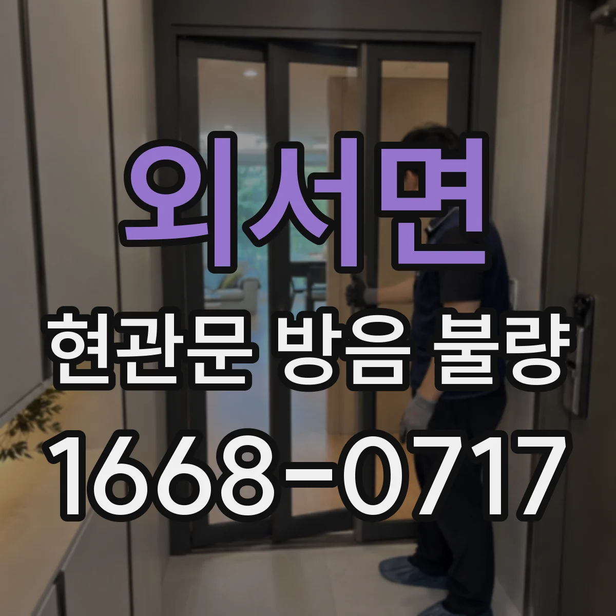 외서면 현관문 방음 불량
