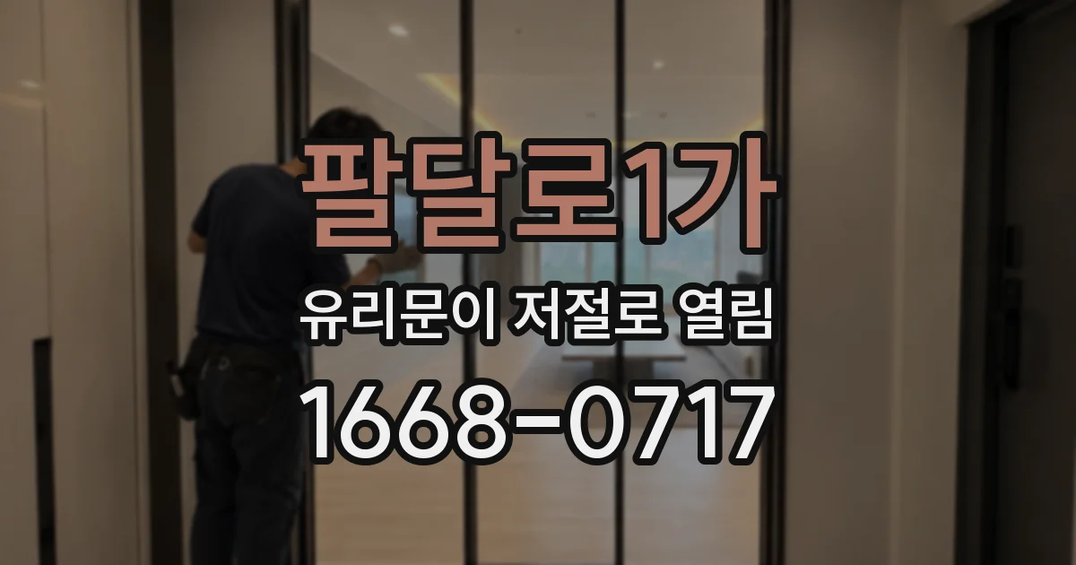 팔달로1가 유리문이 저절로 열림