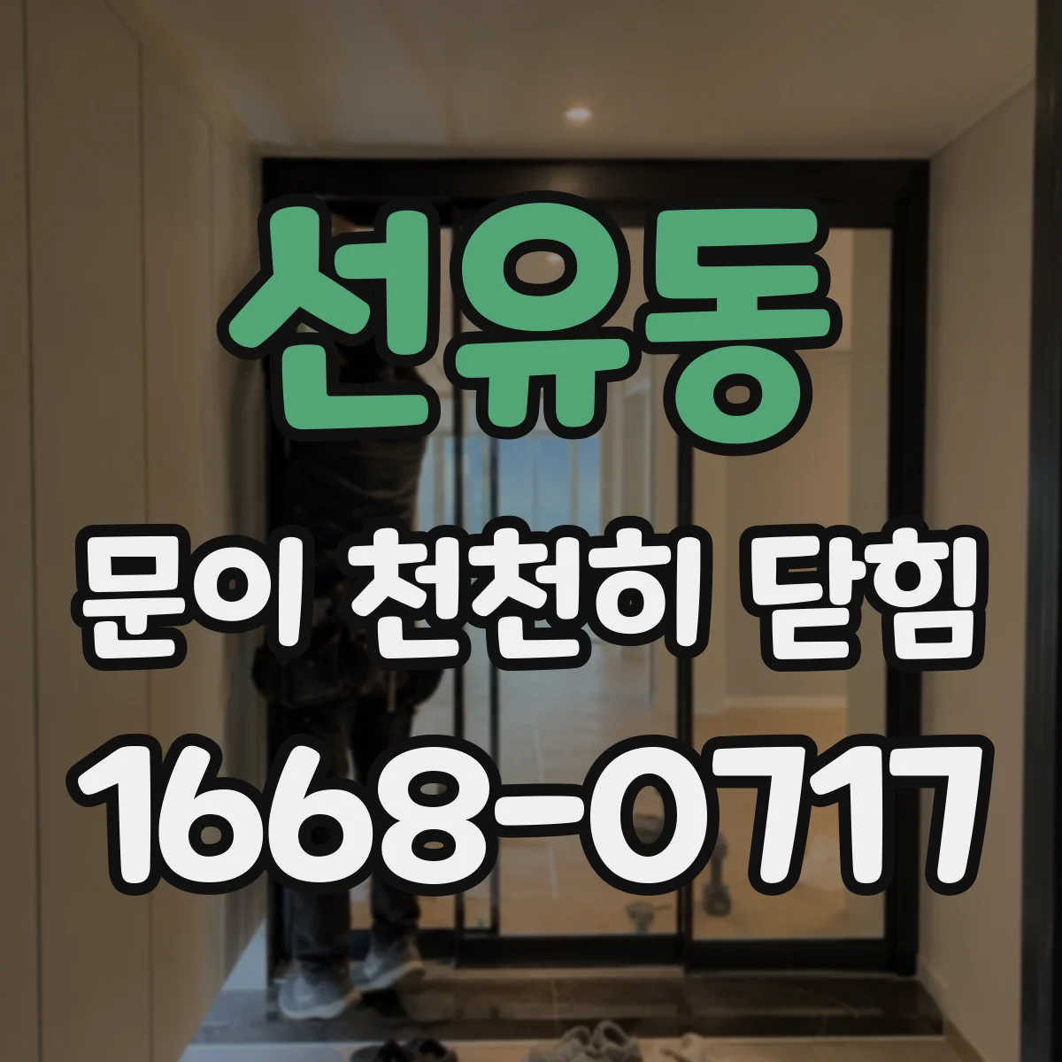 선유동 문이 천천히 닫힘