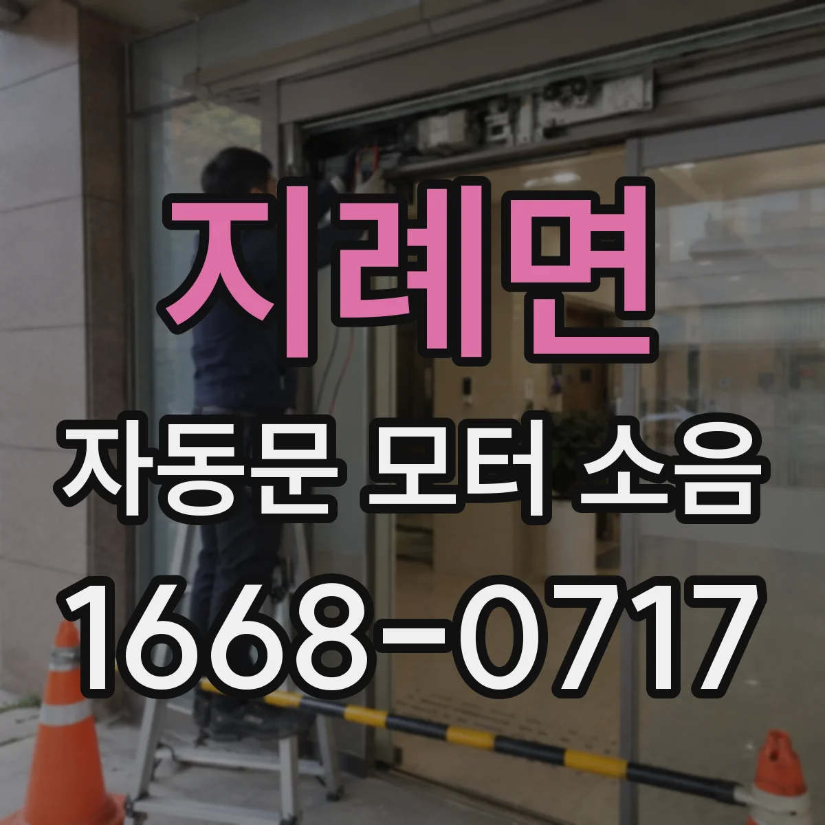 지례면 자동문 모터 소음