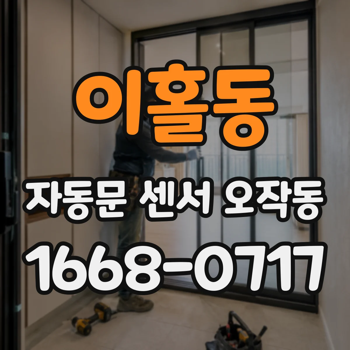 이홀동 자동문 센서 오작동
