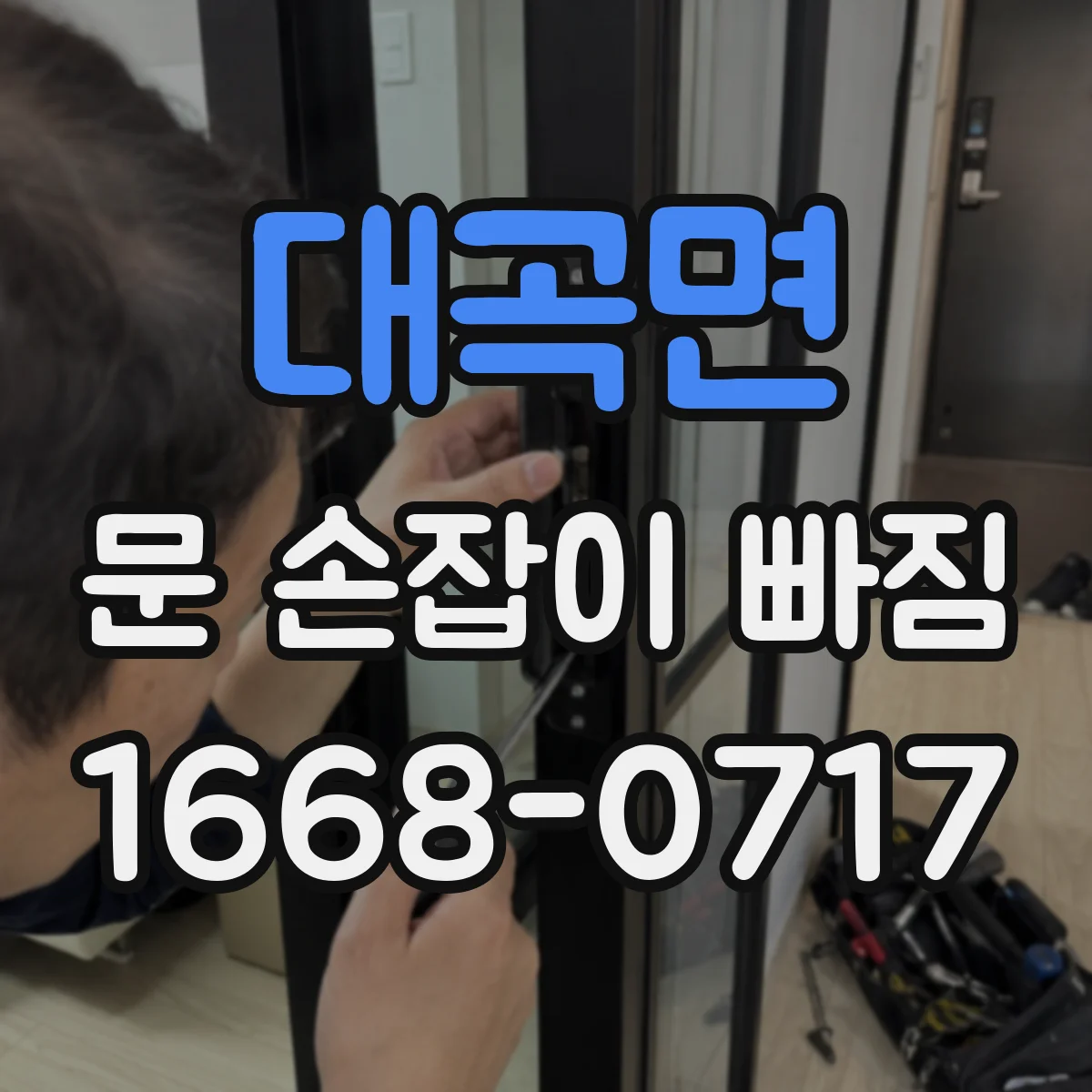 대곡면 문 손잡이 빠짐