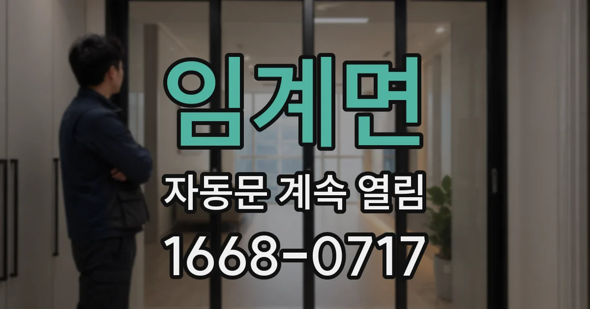 임계면 자동문 계속 열림