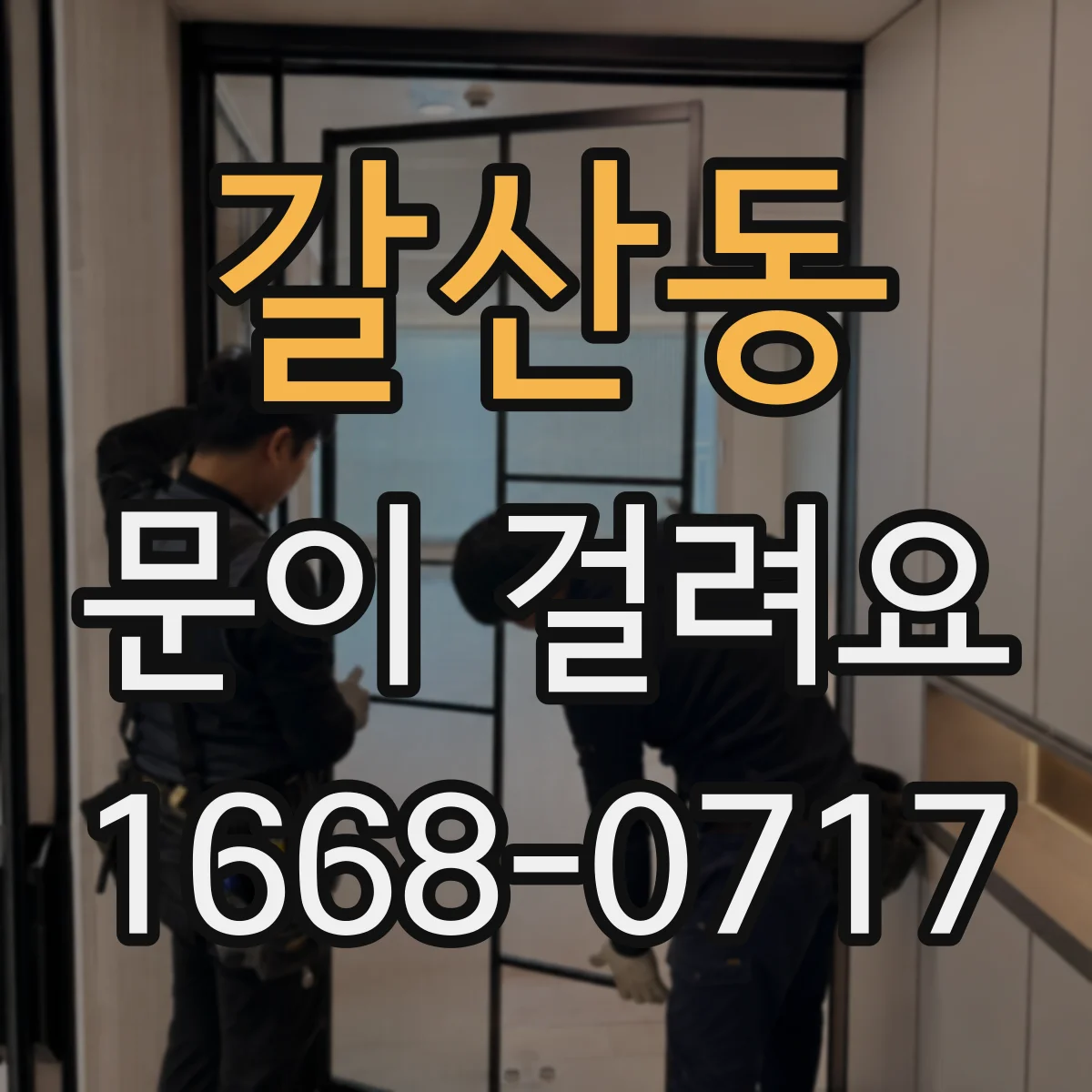 갈산동 문이 걸려요