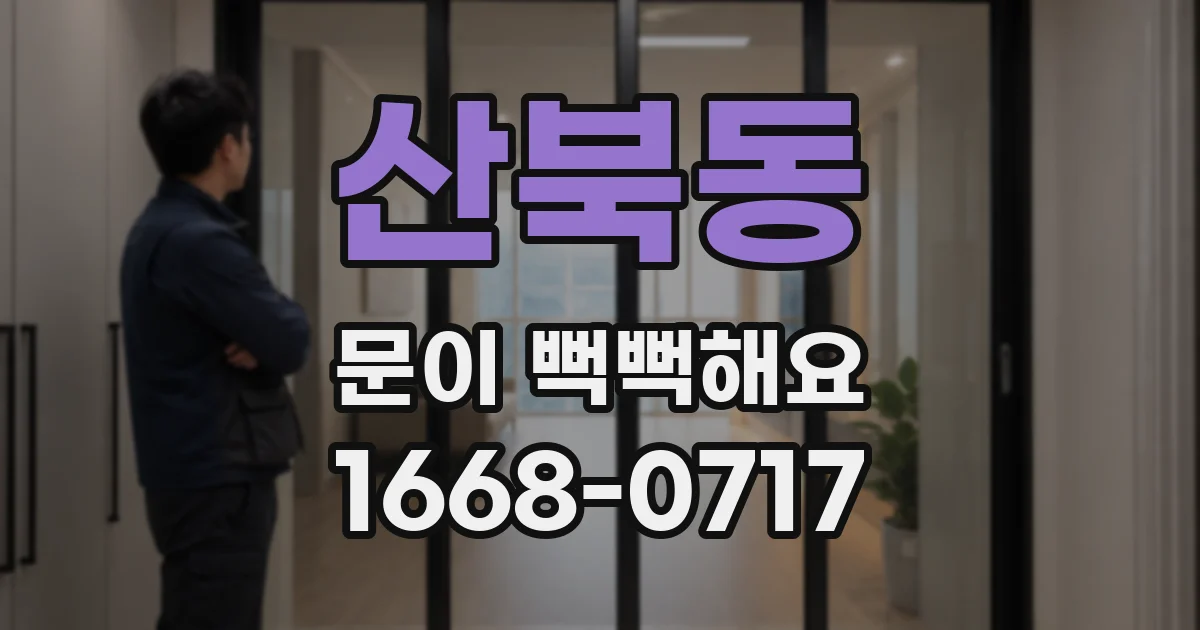 산북동 문이 뻑뻑해요