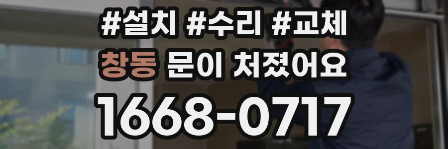 창동 문이 처졌어요
