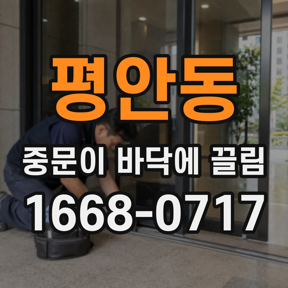 평안동 중문이 바닥에 끌림