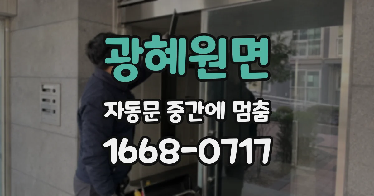 광혜원면 자동문 중간에 멈춤