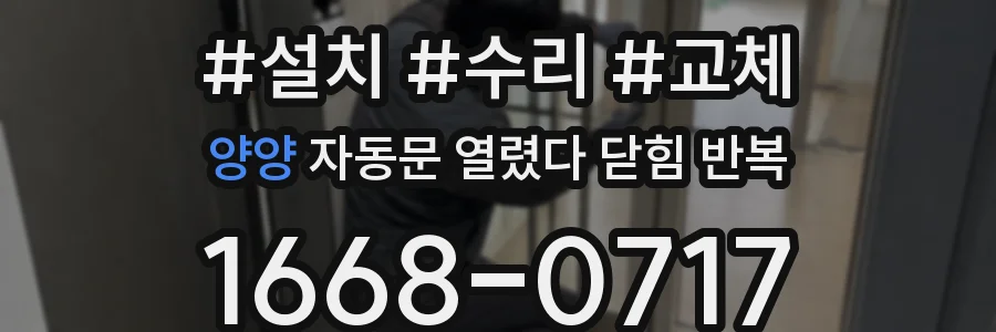 양양 자동문 열렸다 닫힘 반복 증상은 문이 열렸다가 바로 다시 닫히거나, 멈춘 뒤 다시 작동하는 식으로 나타납니다.