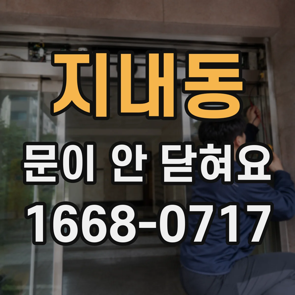 지내동 문이 안 닫혀요