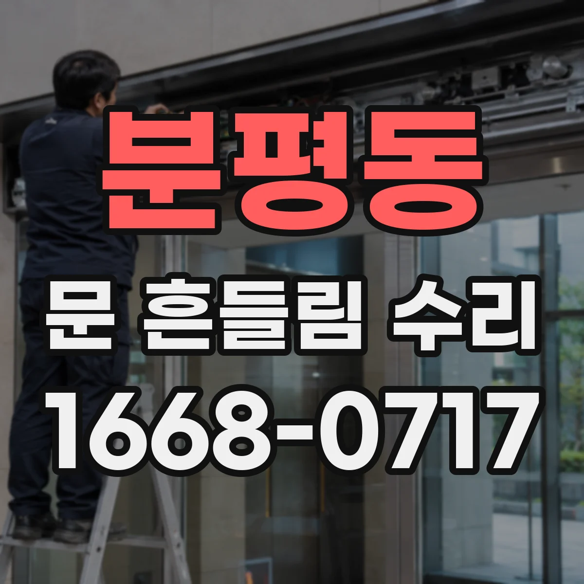 분평동 문 흔들림 수리