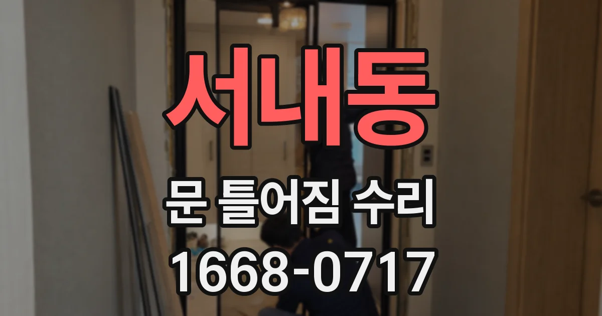 서내동 문 틀어짐 수리