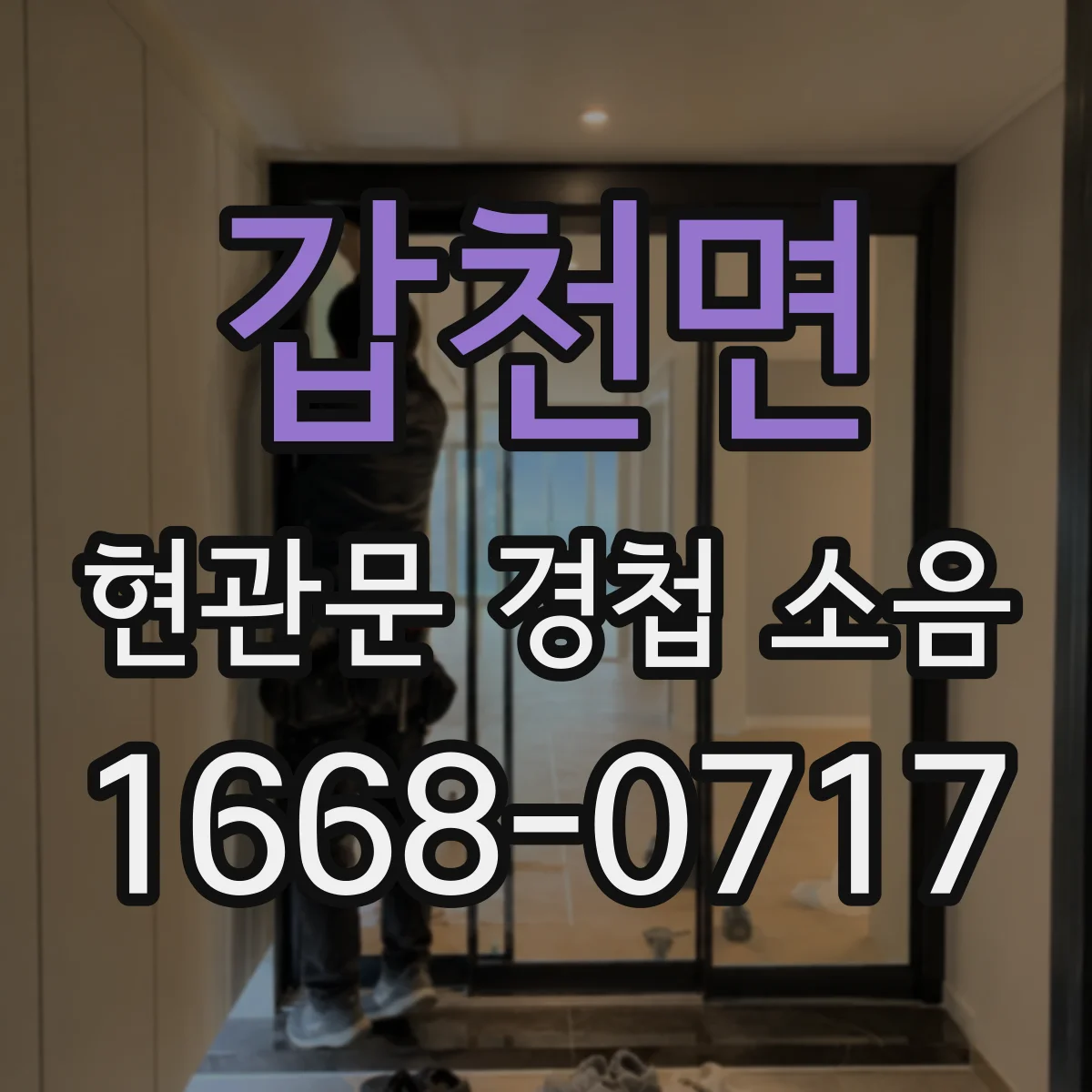 갑천면 현관문 경첩 소음