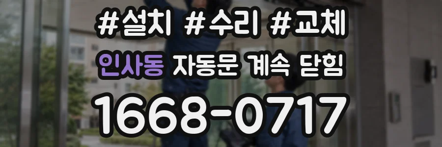 인사동 자동문 계속 닫힘
