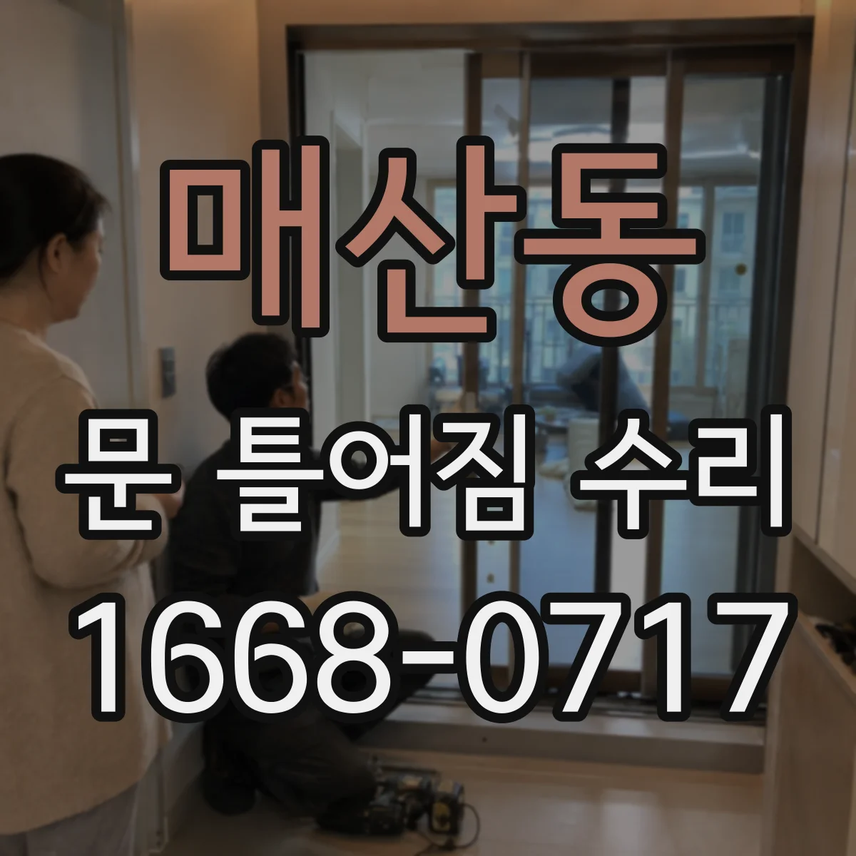 매산동 문 틀어짐 수리