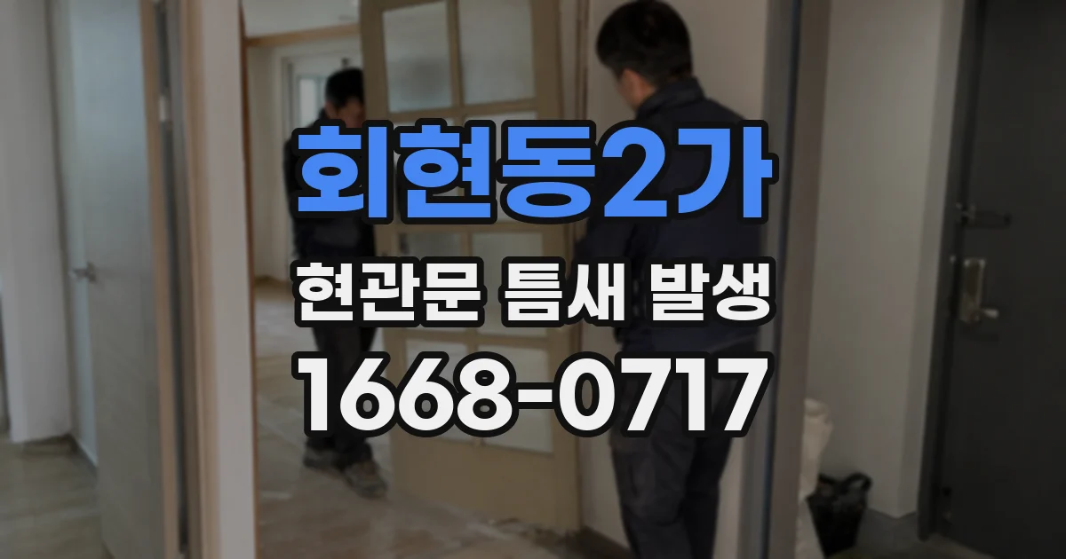 회현동2가 현관문 틈새 발생