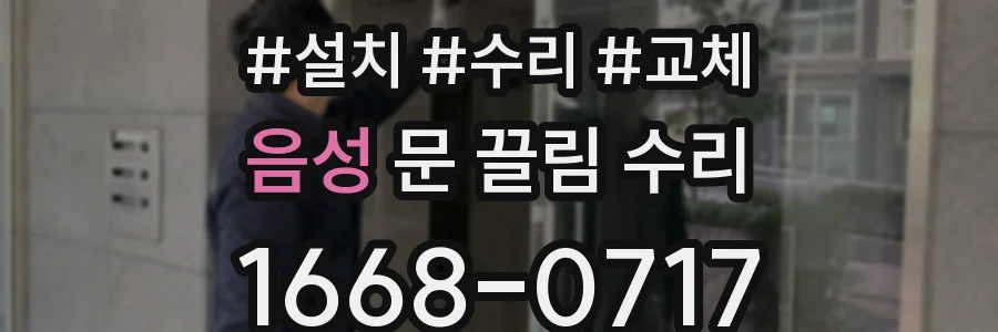 음성 문 끌림 수리