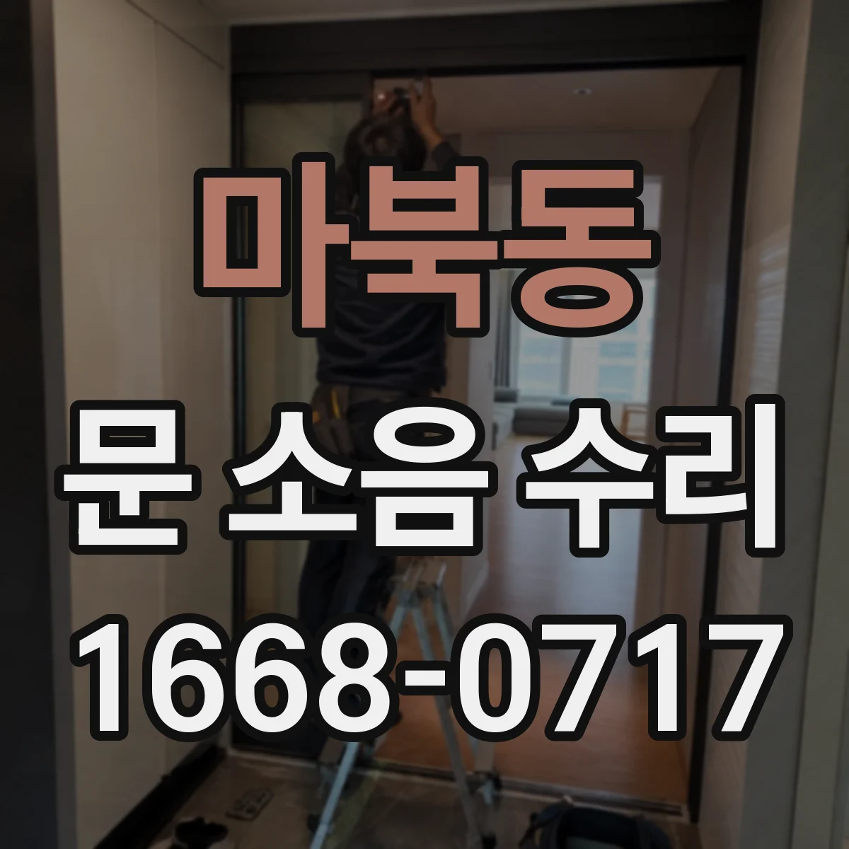 마북동 문 소음 수리
