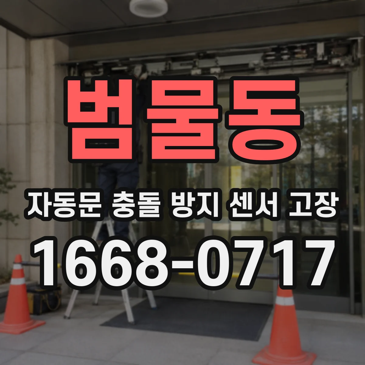 범물동 자동문 충돌 방지 센서 고장