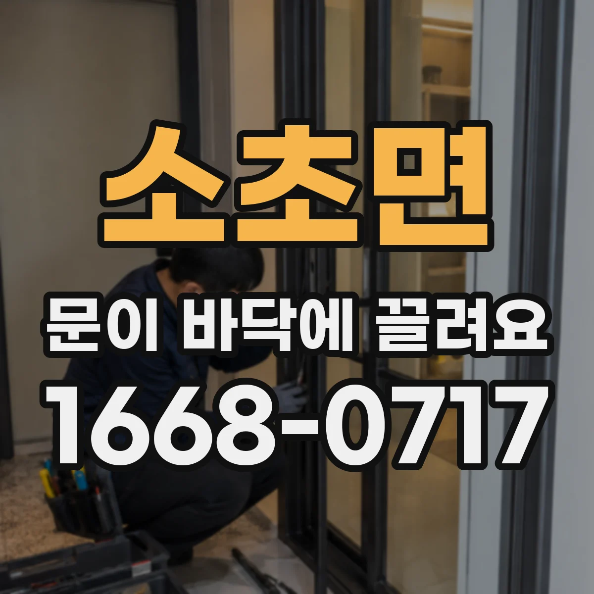 소초면 문이 바닥에 끌려요